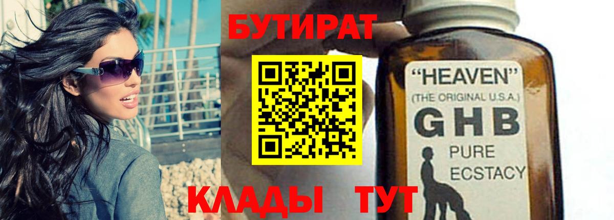 БУТИРАТ оксибутират Тольятти