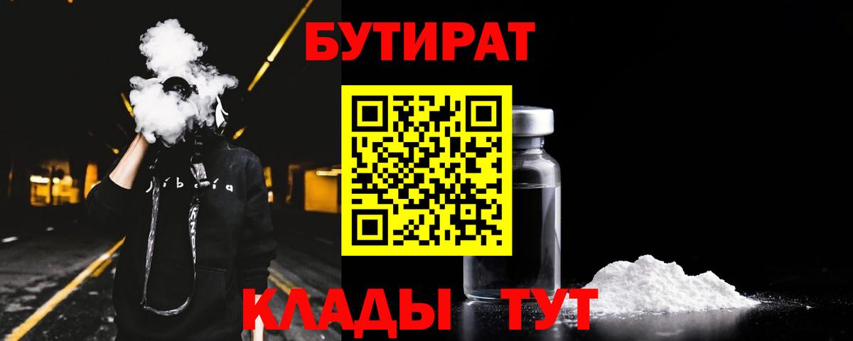 БУТИРАТ бутандиол  Вход с VPN  Тольятти 